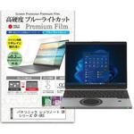 液晶保護フィルム パナソニック レッツノート SR シリーズ CF-SR3 12.4インチ 高硬度9H ブルーライトカット メディアフューチャー
