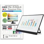 n9bc-moni-k0001505210 液晶保護フィルム リコー Portable Monitor 150BW 15.6インチ 高硬度9H ブルーライトカット メディアフューチャー
