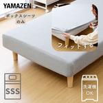 脚付きマットレス用ボックスシーツ YAMAZEN(山善)