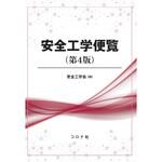 9784339078213 安全工学便覧  (第4版) コロナ