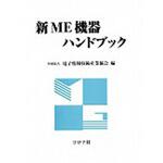9784339072204 新ME機器ハンドブック コロナ