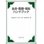 9784339070910 生命・医療・福祉ハンドブック コロナ