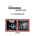 9784339070675 医用超音波機器ハンドブック 改訂 コロナ