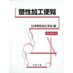 9784339045772 塑性加工便覧 コロナ