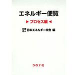9784339066050 エネルギー便覧 プロセス編 コロナ
