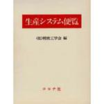 9784339043310 生産システム便覧 1冊 コロナ社 【通販モノタロウ】