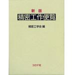 9784339043068 精密工作便覧 新版 コロナ
