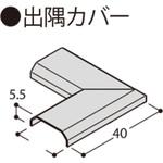 フラット見切 出隅カバー フクビ化学