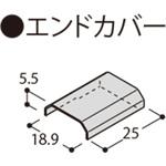 フラット見切 エンドカバー フクビ化学