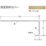 居室窓枠カバー100 フクビ化学