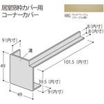 コーナーカバー100 フクビ化学