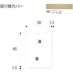 廻り縁カバー フクビ化学