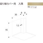 廻り縁カバー 入隅 フクビ化学