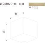 廻り縁カバー 出隅 フクビ化学