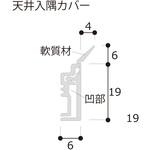 TCC2FW 天井入隅カバー フクビ化学