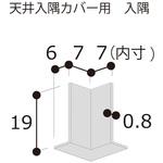 TCCCFW 天井入隅カバー 入隅 フクビ化学