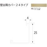 壁出隅カバー24 フクビ化学