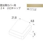壁出隅カバー24 小口キャップ フクビ化学