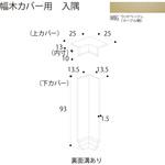 幅木カバー 入隅 フクビ化学