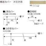 敷居カバー 片引き用 フクビ化学
