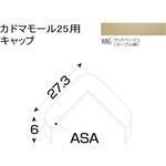 樹脂製出隅 カドマモール25キャップ フクビ化学