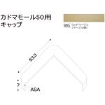 樹脂製出隅 カドマモール50キャップ フクビ化学