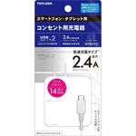 スマートフォン用コンセント充電器2.4A USBポート×2 TOPLAND