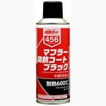 NX456 マフラー防錆コートブラック イチネンケミカルズ(タイホーコーザイ)