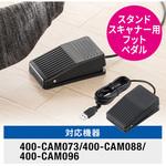 400-CAMFTP フットペダル サンワダイレクト