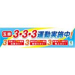 1148010202 バイオマス横断幕(小) 玉掛3・3・3運動実施中 グリーンクロス