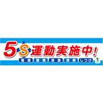 1148010203 バイオマス横断幕(小) 5S運動実施中 グリーンクロス