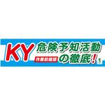 1148010205 バイオマス横断幕(小) KY危険予知活動の徹底 グリーンクロス