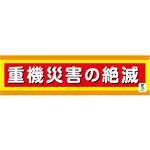 1148010207 バイオマス横断幕(小) 重機災害の絶滅 グリーンクロス