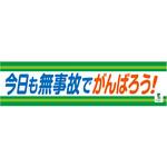 1148010209 バイオマス横断幕(小) 今日も無事故でがんばろう グリーンクロス
