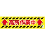 1148010211 バイオマス横断幕(小) 高所作業中 グリーンクロス