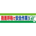 1148010212 バイオマス横断幕(小) 指差呼称で安全作業 グリーンクロス