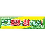 1148010213 バイオマス横断幕(小) 全工期無災害を達成させよう グリーンクロス