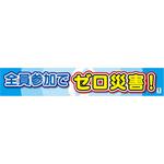 1148010301 バイオマス横断幕(大) 全員参加でゼロ災害 グリーンクロス