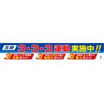 1148010302 バイオマス横断幕(大) 玉掛3・3・3運動実施中 グリーンクロス