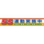 1148010303 バイオマス横断幕(大) 5S運動実施中 グリーンクロス