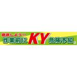1148010305 バイオマス横断幕(大) 作業前にKY危険予知 グリーンクロス