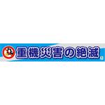 1148010307 バイオマス横断幕(大)重機災害の絶滅 グリーンクロス