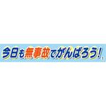 1148010309 バイオマス横断幕(大) 今日も無事故でがんばろう グリーンクロス