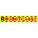 1148010310 バイオマス横断幕(大) 吊り荷の下に入るな グリーンクロス