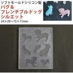 レジンクラフト用 ソフトモールド パグ&フレンチブルドッグシルエット 亀島商店