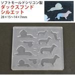 レジンクラフト用 ソフトモールド ダックスフンドシルエット 亀島商店