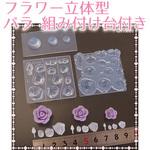 レジンクラフト用 ソフトモールド フラワー立体型バラ 組付け台付き 亀島商店