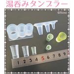 レジンクラフト用 ソフトモールド 湯呑みタンブラー型 亀島商店