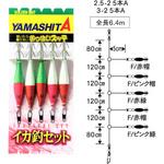 イカ釣りセット ON 5本A ヤマリア(YAMASHITA)