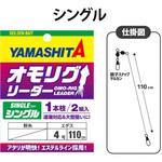シングル オモリグリーダー ヤマリア(YAMASHITA)